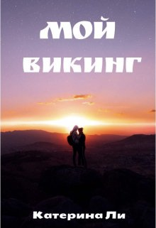 Мой викинг - Катерина Ли