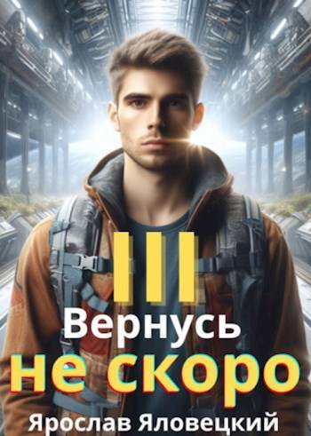 Вернусь не скоро 3 - Ярослав Яловецкий