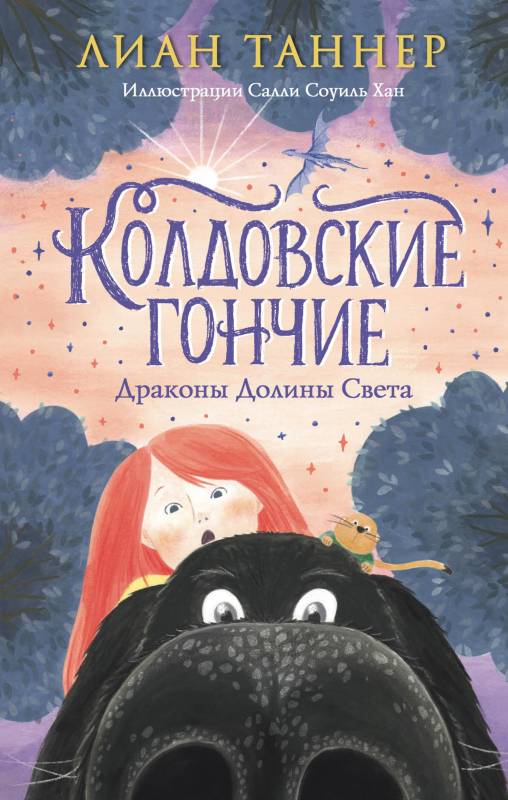 Колдовские Гончие - Лиан Таннер