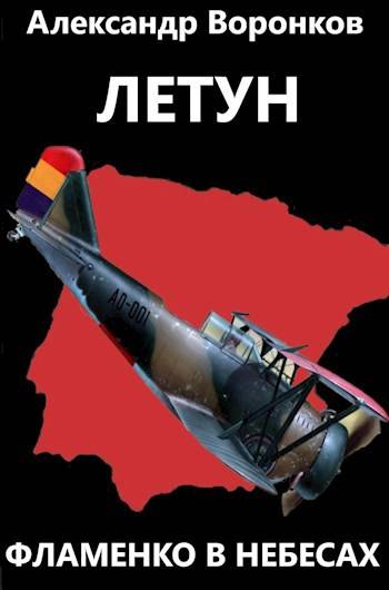 Летун. Фламенко в небесах - Александр Владимирович Воронков