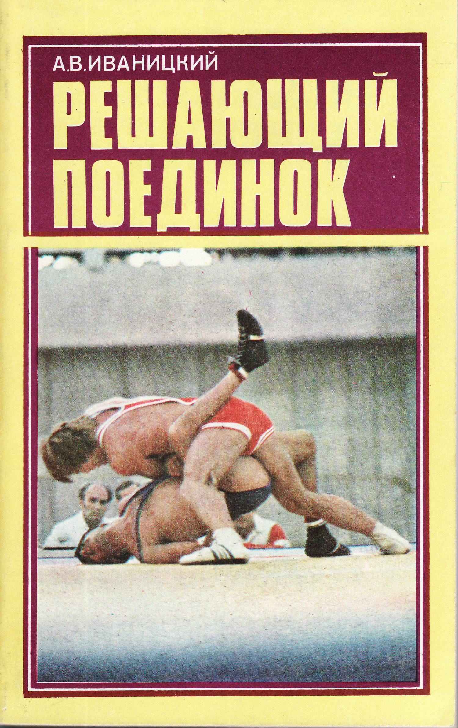 Решающий поединок - Александр Владимирович Иваницкий