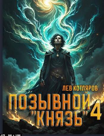 Позывной "Князь" 4 - Лев Котляров