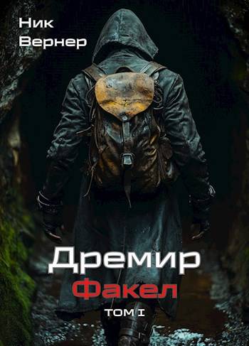 Дремир. Факел. Том 1 - Ник Вернер