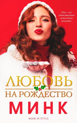 Любовь на Рождество - Ратманов