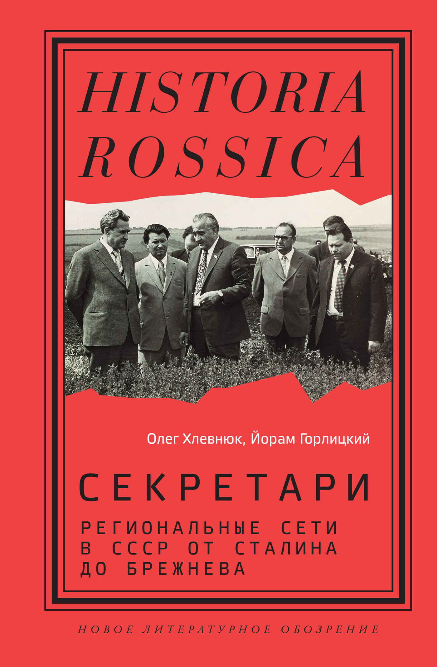 Секретари. Региональные сети в СССР от Сталина до Брежнева - Олег Витальевич Хлевнюк