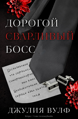 Дорогой сварливый босс - Джулия Вулф