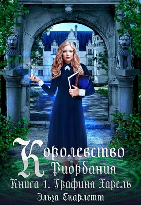 Королевство Риордания. Графиня Харель - Эльза Скарлетт