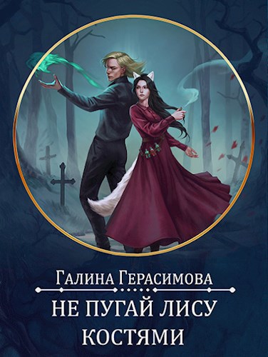 Не пугай лису костями - Галина Васильевна Герасимова