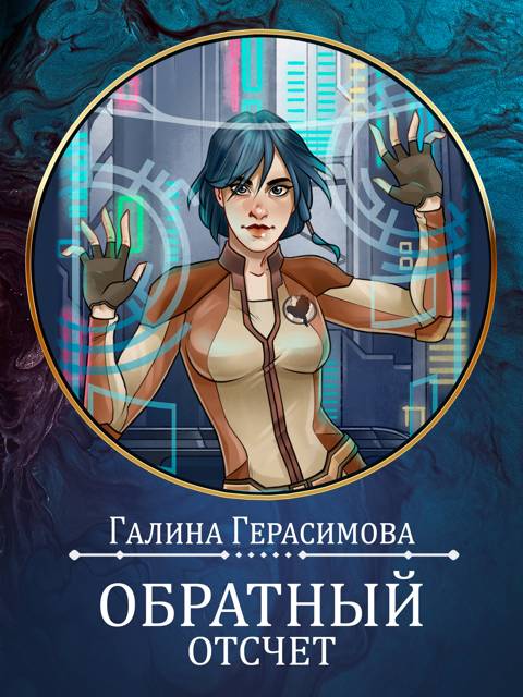 Обратный отсчет - Галина Васильевна Герасимова