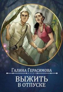 Выжить в отпуске - Галина Васильевна Герасимова