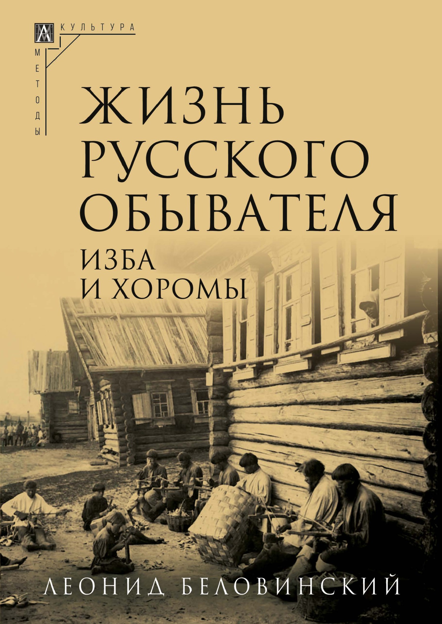 Изба и хоромы - Леонид Васильевич Беловинский
