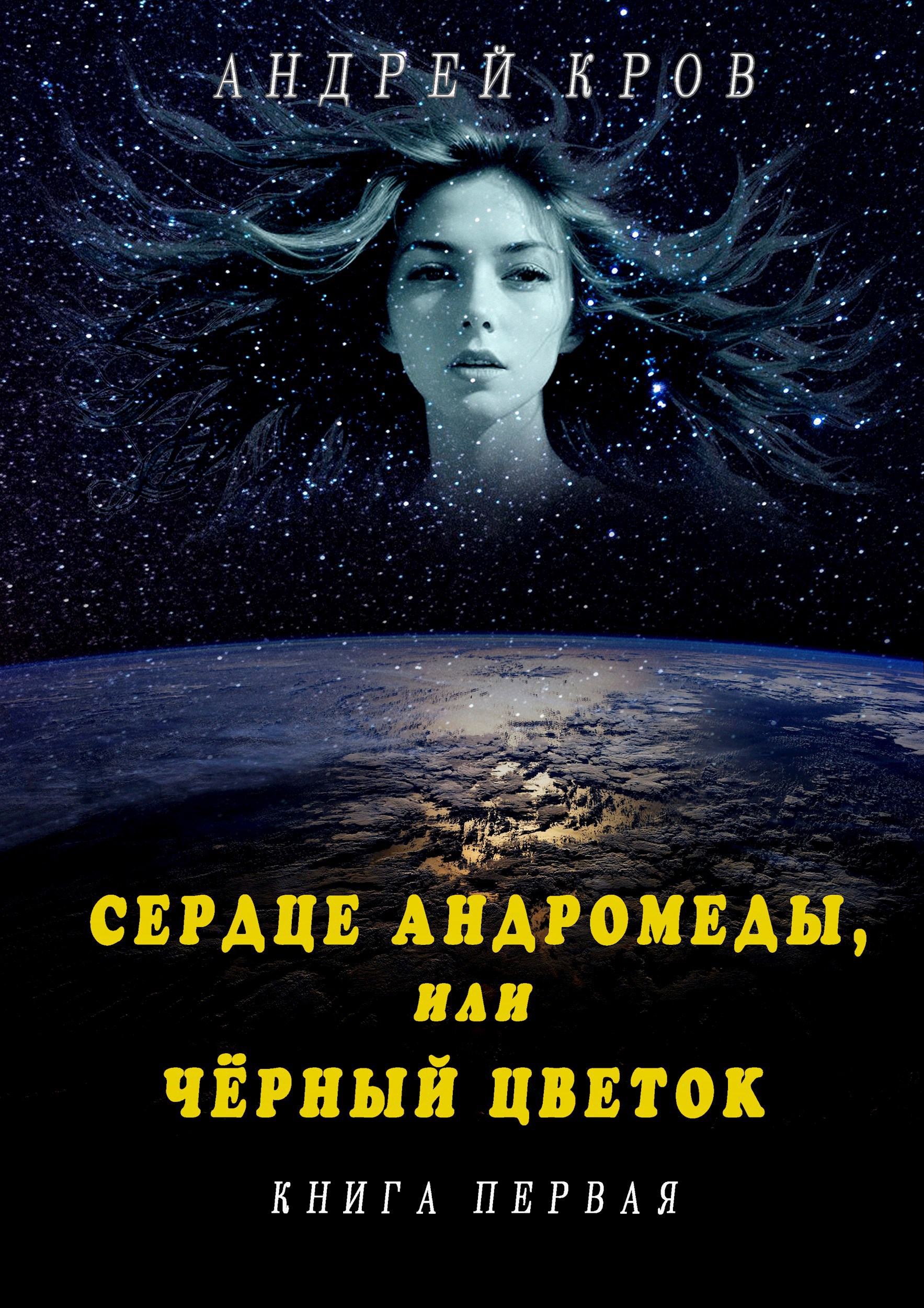 Сердце Андромеды, или Чёрный Цветок. Книга первая - Андрей Кров