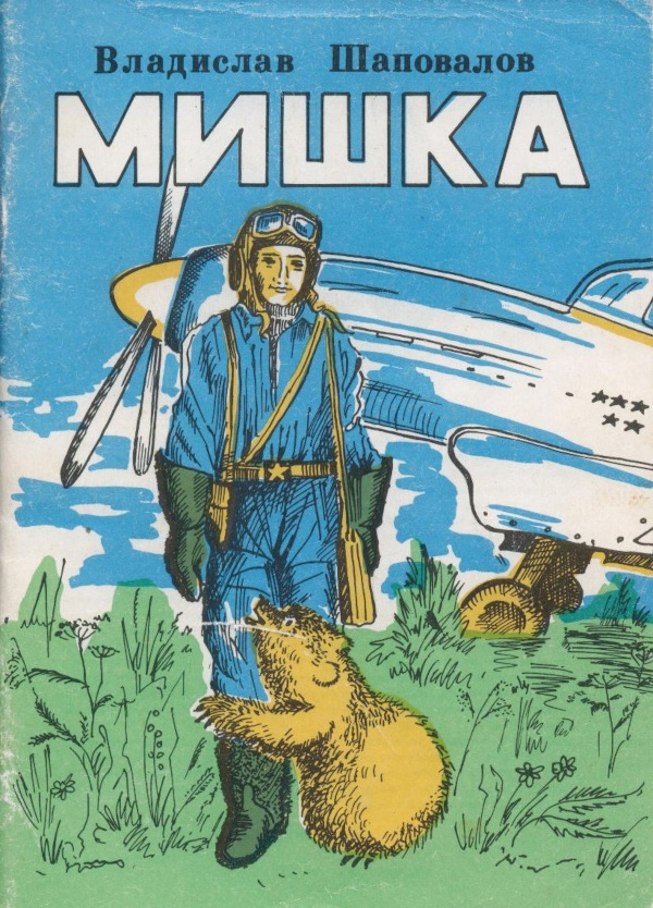 Мишка - Владислав Мефодьевич Шаповалов