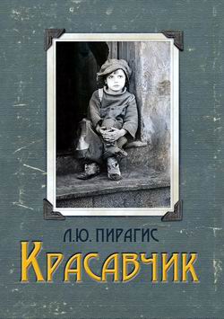 Красавчик - Леонард Юлианович Пирагис