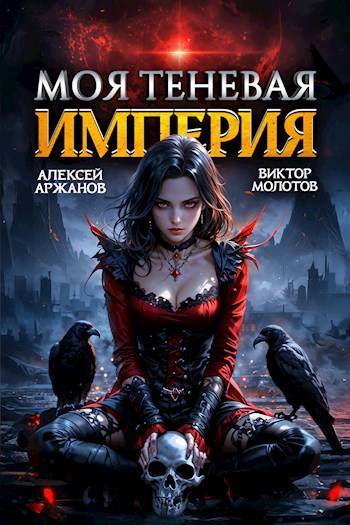 Моя Теневая Империя 2 - Виктор Молотов