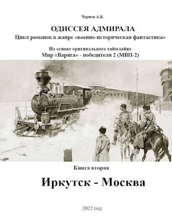Иркутск – Москва - Александр Борисович Чернов