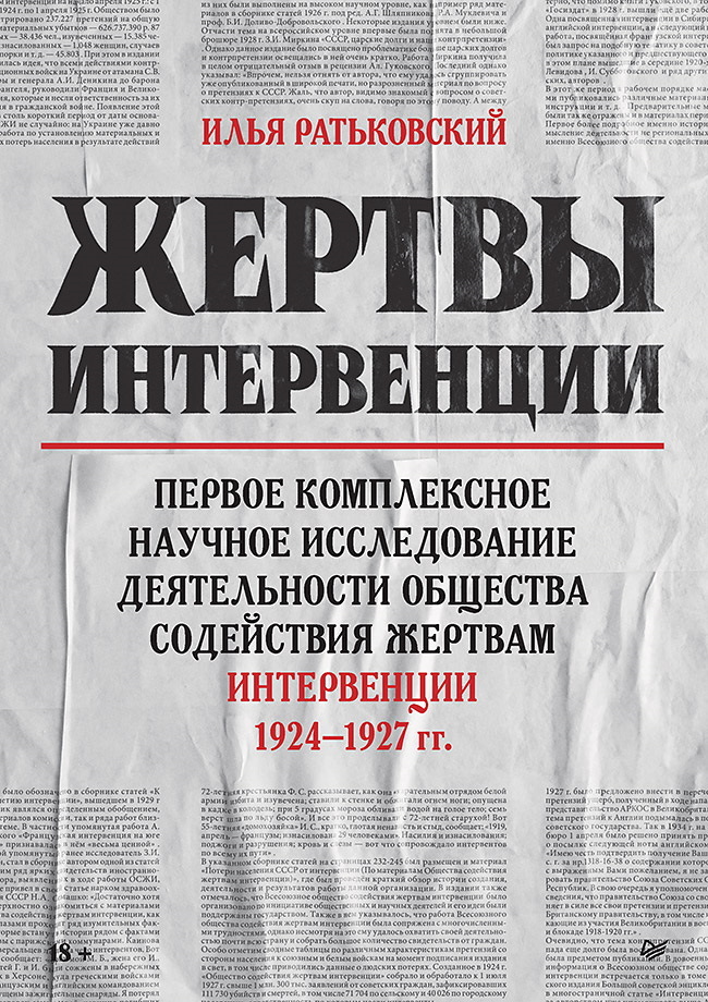 Жертвы интервенции. Первое комплексное научное исследование деятельности Общества содействия жертвам интервенции 1924–1927 гг. - Иван Борисович Полуэктов