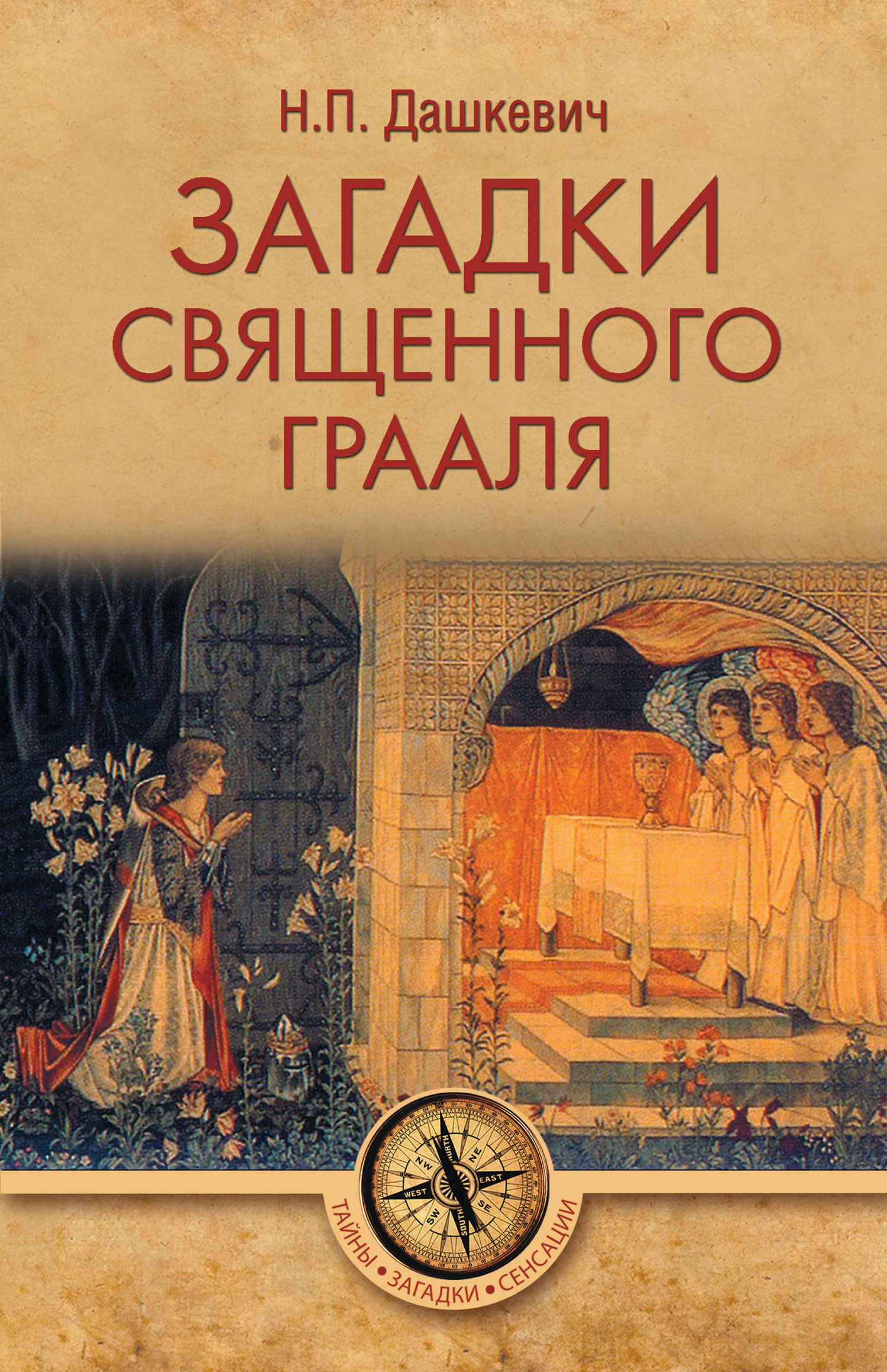 Загадки священного Грааля - Николай Павлович Дашкевич