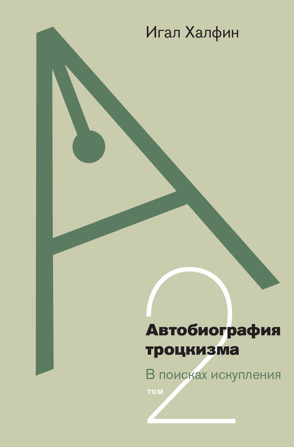 Автобиография троцкизма. В поисках искупления. Том 2 - Игал Халфин