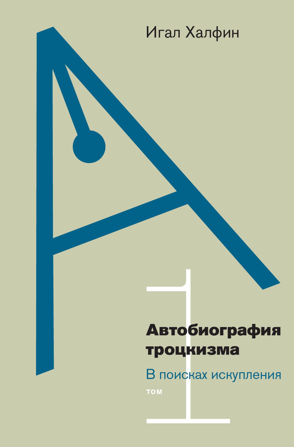 Автобиография троцкизма. В поисках искупления. Том 1 - Игал Халфин