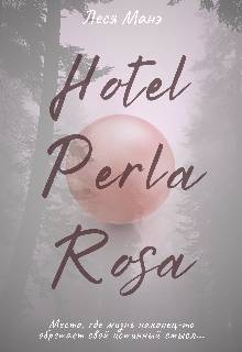 Отель Perla Rosa - Леся Манэ