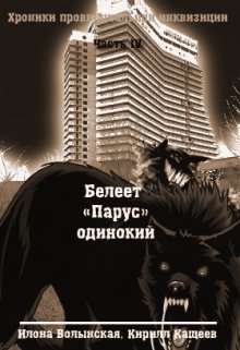 Белеет "Парус" одинокий - Илона Волынская
