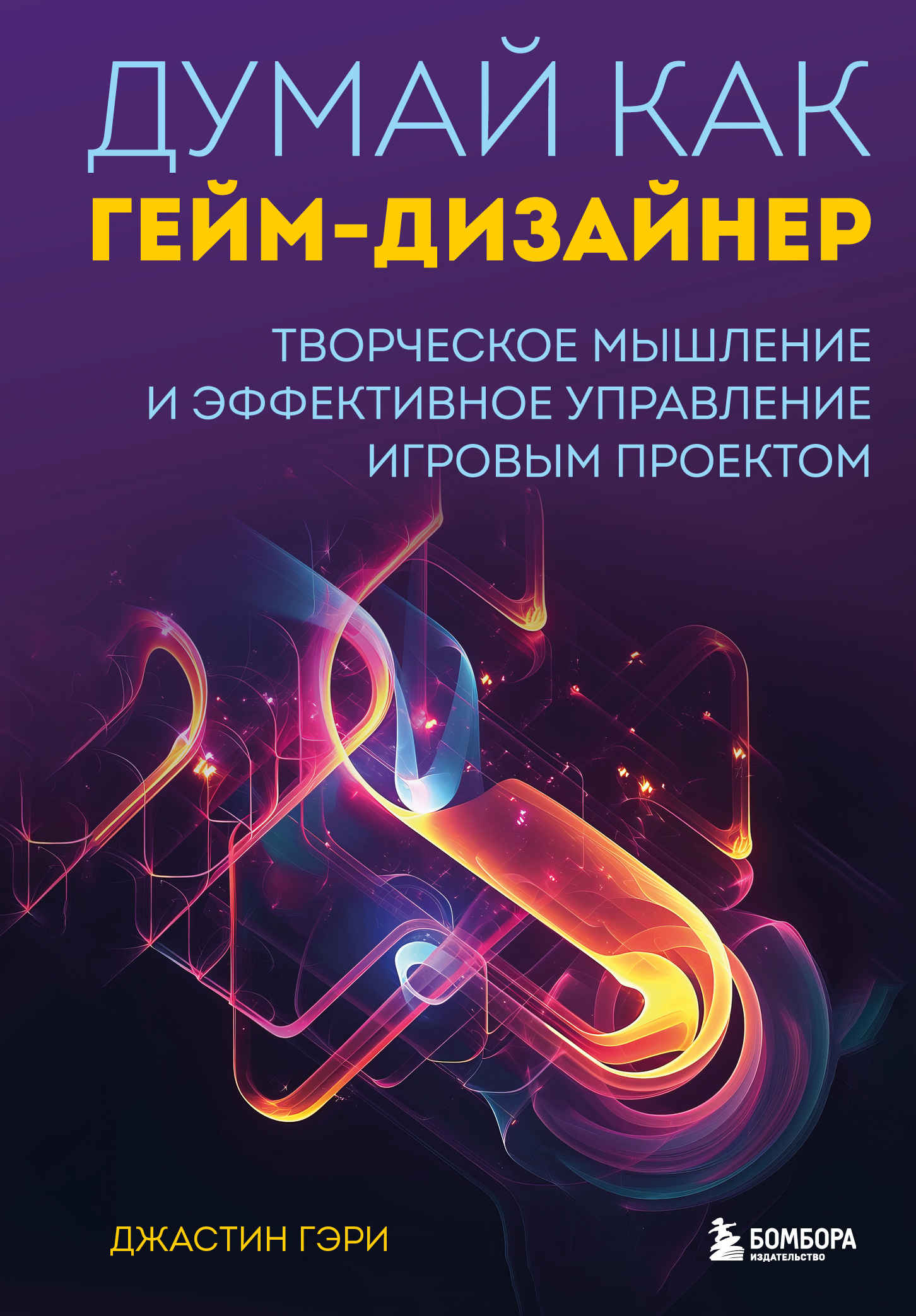Думай как гейм-дизайнер. Творческое мышление и эффективное управление игровым проектом - Джастин Гэри