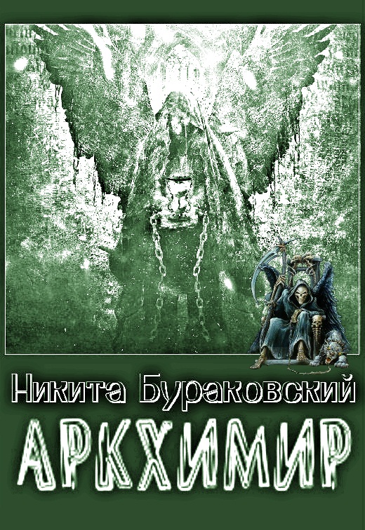 Аркхимир [СИ] - Никита Бураковский