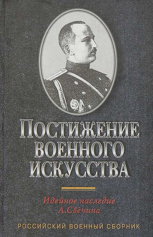 Постижение военного искусства - Александр Андреевич Свечин