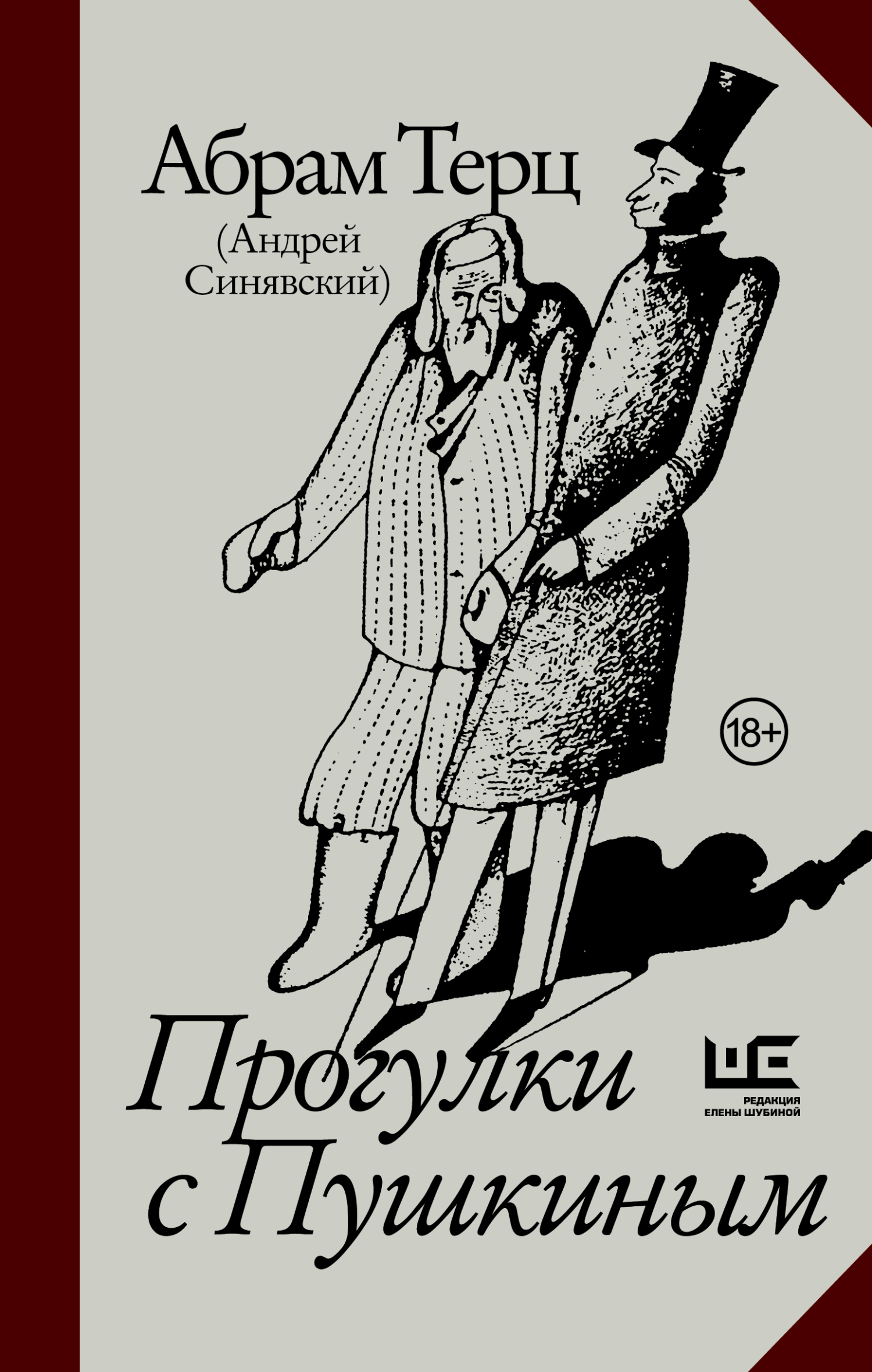 Прогулки с Пушкиным - Андрей Донатович Синявский