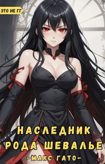 Наследник рода Шевалье - Макс Гато