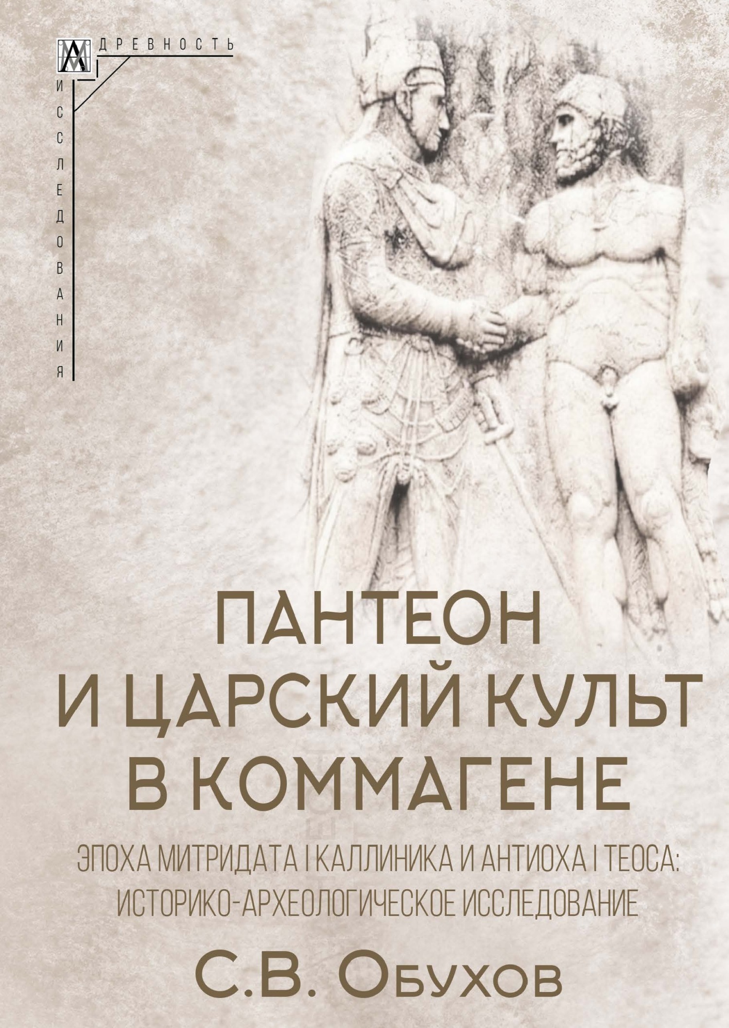 Пантеон и царский культ в Коммагене. Эпоха Митридата I Каллиника и Антиоха I Теоса. Историко-археологическое исследование - Сергей Владимирович Обухов