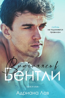Влюбляясь в Бентли - Адриана Лав