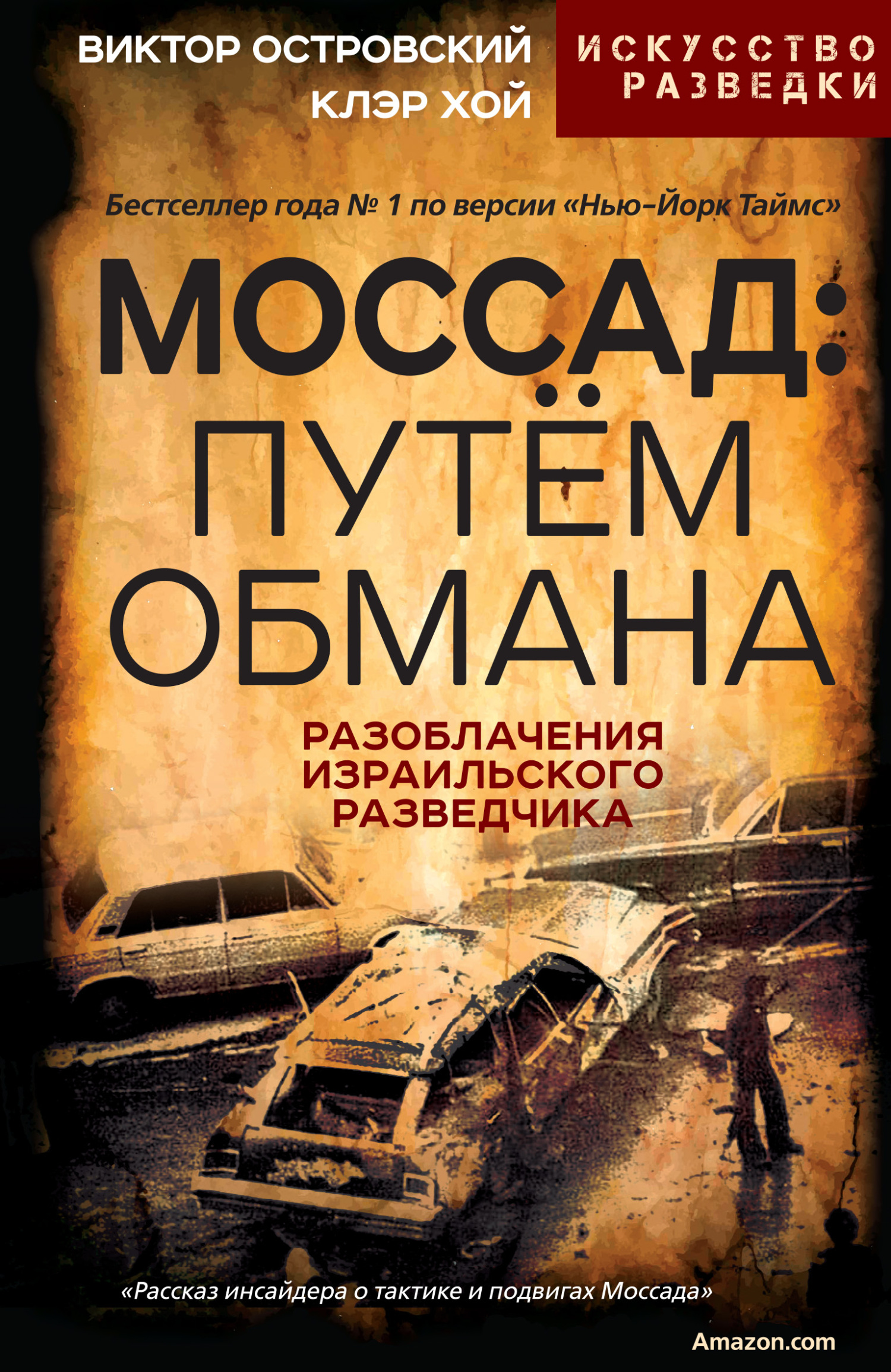 Моссад: путём обмана. Разоблачения израильского разведчика - Виктор Джон Островски