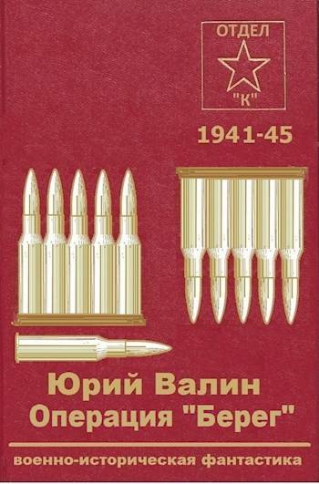 Операция "Берег" - Юрий Павлович Валин