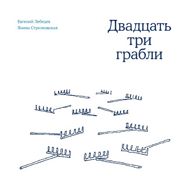 Двадцать три грабли - Янина Вячеславовна Стрелковская