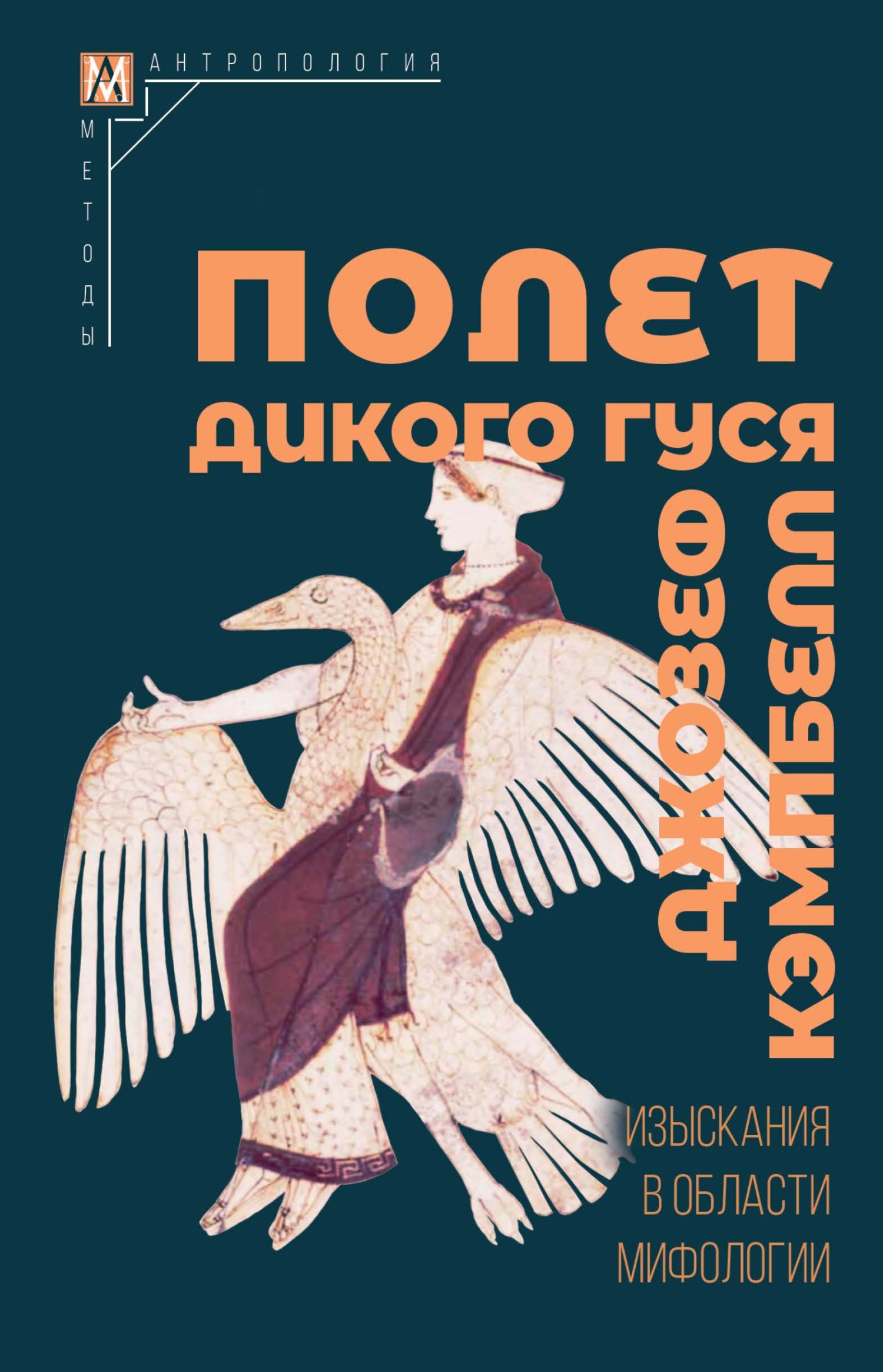 Полет дикого гуся. Изыскания в области мифологии - Джозеф Кэмпбелл