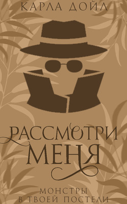Рассмотри меня - Карла Дойл