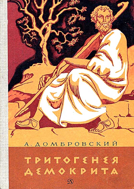 Тритогенея Демокрита - Анатолий Иванович Домбровский
