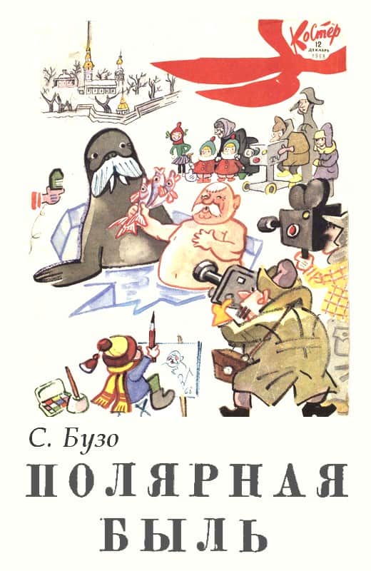 Полярная быль - С. Бузо