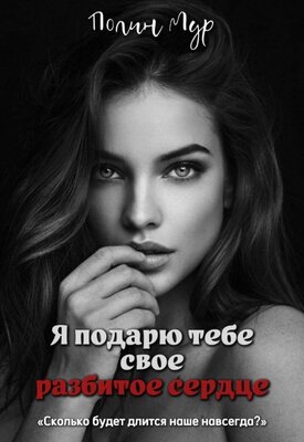 Я подарю тебе свое разбитое сердце - Полин Мур