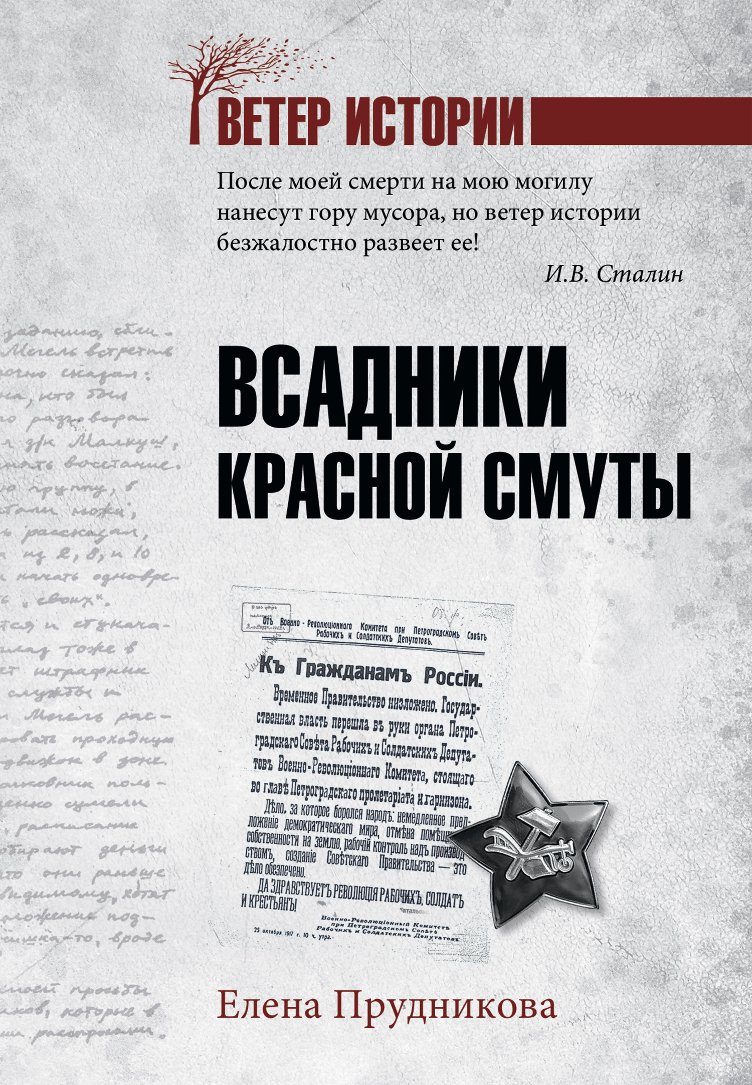 Всадники красной смуты - Елена Анатольевна Прудникова