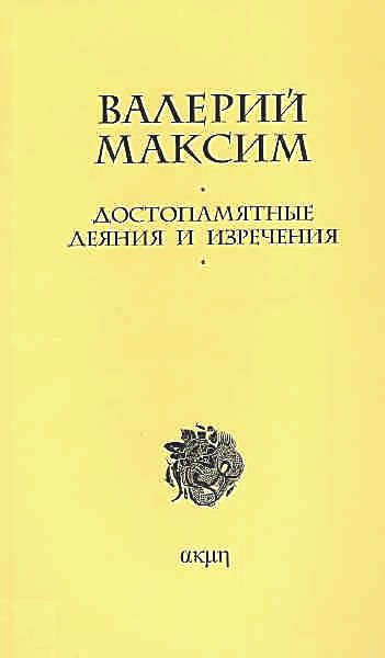 Достопамятные деяния и изречения - Валерий Максим