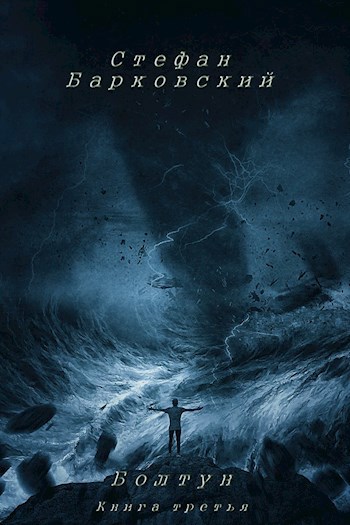 Болтун. Книга третья - Стефан Анджеевич Барковский