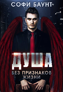 Душа без признаков жизни - Софи Баунт