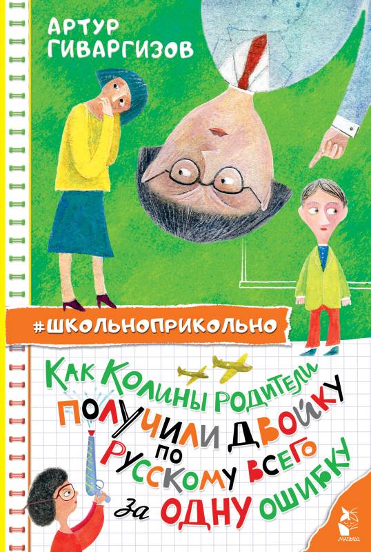 Как Колины родители получили двойку по русскому всего за одну ошибку - Артур Александрович Гиваргизов
