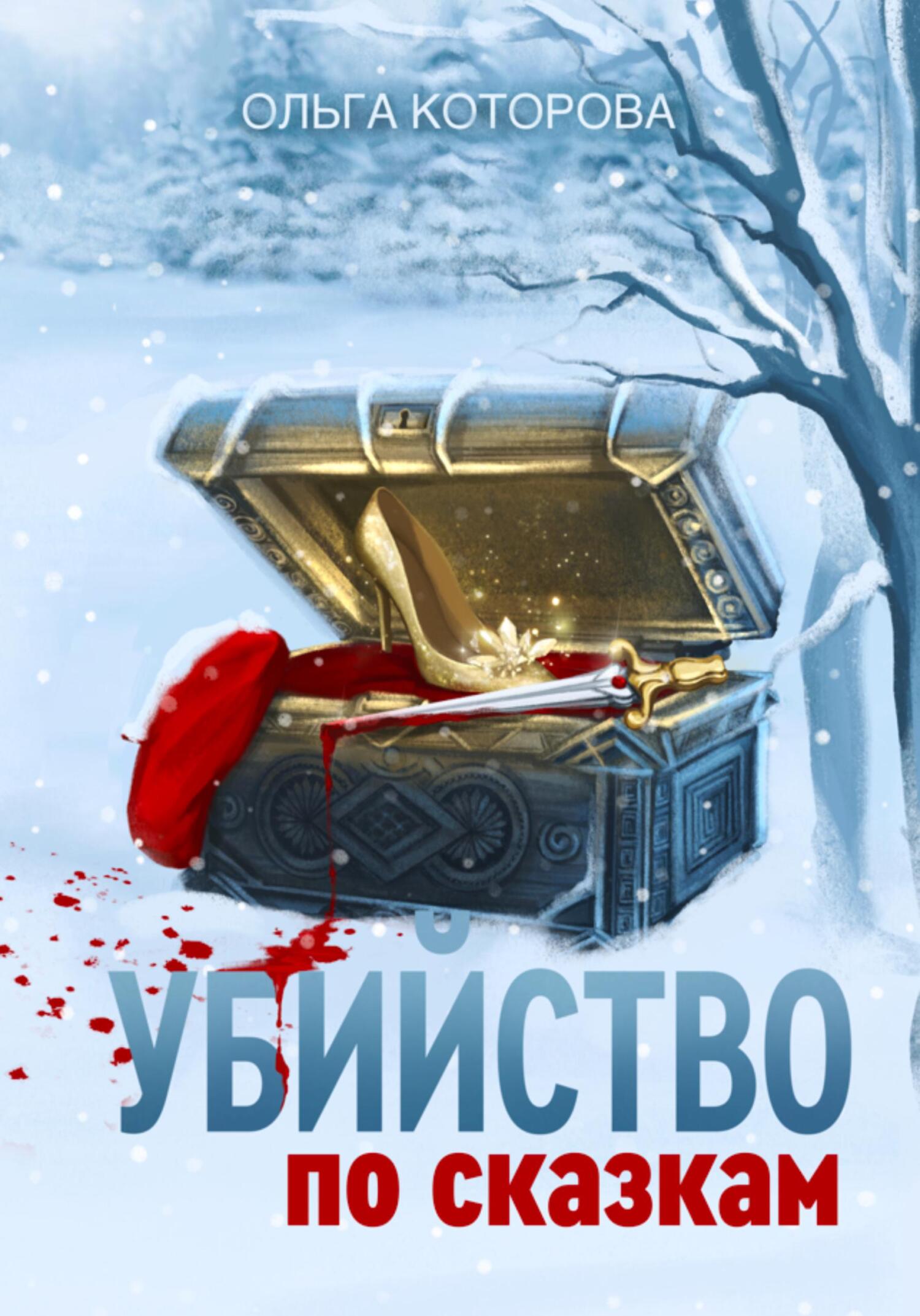 Убийство по сказкам - Ольга Владимировна Которова