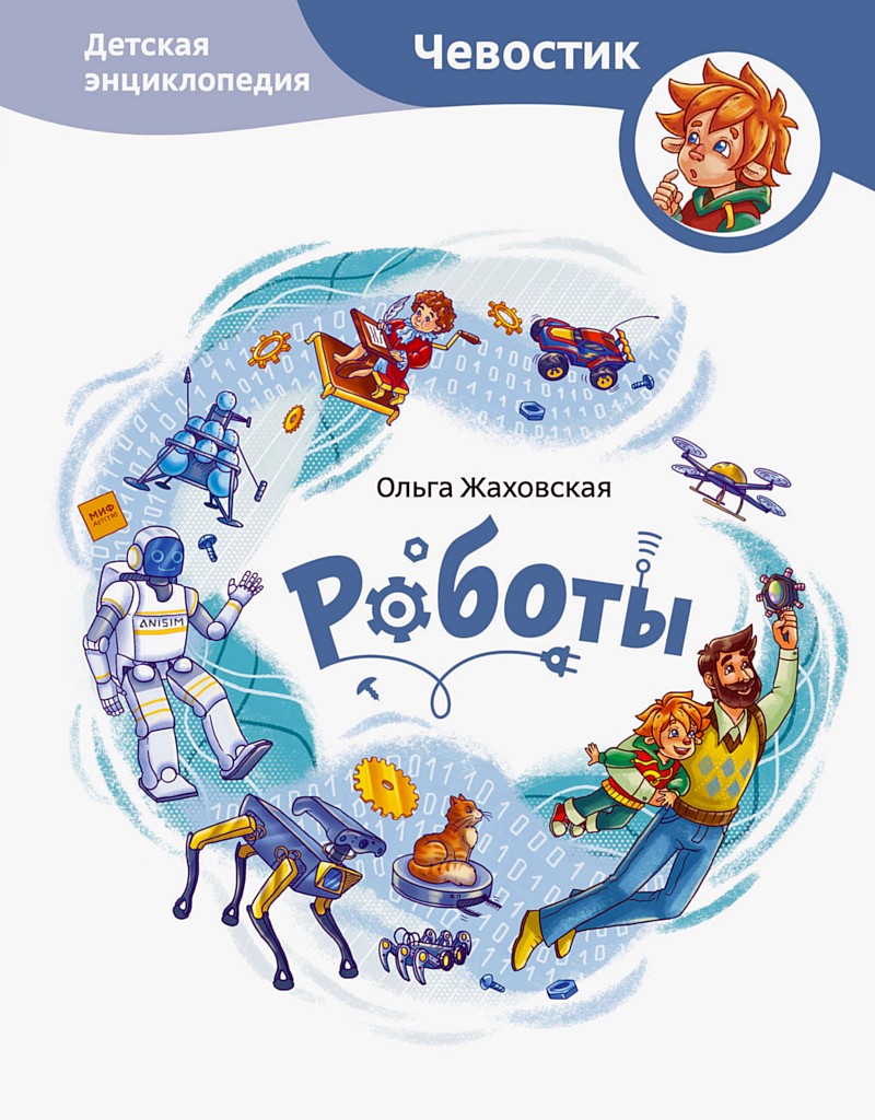 Роботы. Детская энциклопедия - Ольга Жаховская