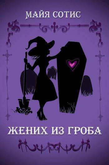 Жених из гроба (СИ) - Оксана Олеговна Заугольная