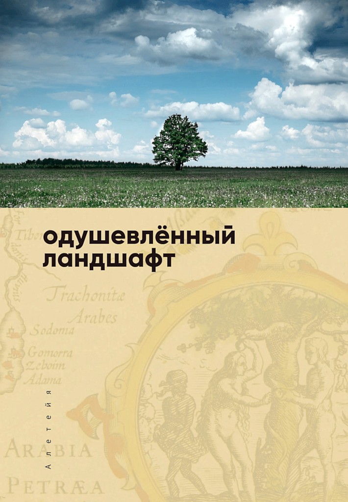Одушевленный ландшафт. Сборник статей - Коллектив авторов -- География, краеведение